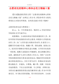 志愿者抗疫精神心得体会范文精编5篇