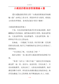 小溪流的歌阅读答案精编4篇