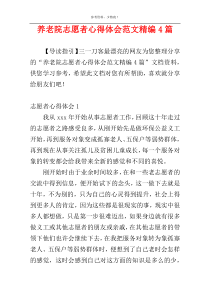 养老院志愿者心得体会范文精编4篇