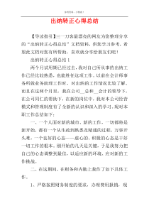 出纳转正心得总结