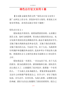 绿色出行征文实用5篇