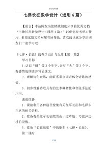 七律长征教学设计（通用4篇）