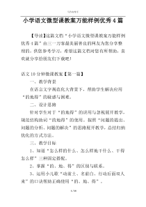 小学语文微型课教案万能样例优秀4篇