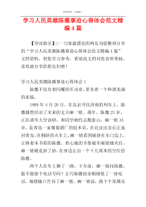 学习人民英雄陈薇事迹心得体会范文精编4篇