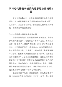 学习时代楷模李桓英先进事迹心得精编4篇