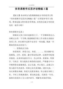 体育课教学反思评语精编3篇