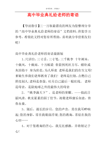 高中毕业典礼给老师的寄语