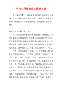 学习心得体会范文最新4篇