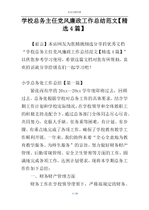 学校总务主任党风廉政工作总结范文【精选4篇】