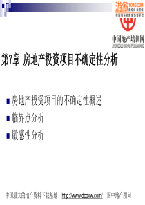 房地产项目投资不确定分析