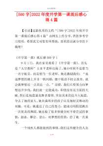 [500字]2022年度开学第一课观后感心得4篇