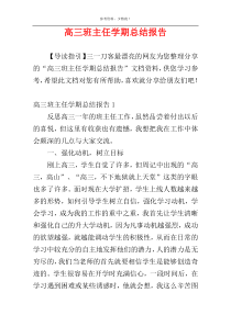 高三班主任学期总结报告