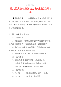 幼儿园大班秋游活动方案(案例)实用5篇