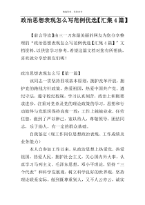 政治思想表现怎么写范例优选【汇集4篇】