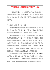 学习强国心得体会范文优秀4篇