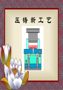 最新压铸工艺培训资料