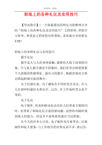 职场上的各种礼仪及实用技巧