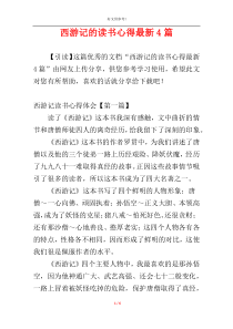 西游记的读书心得最新4篇