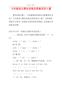 七年级语文期末试卷及答案实用5篇