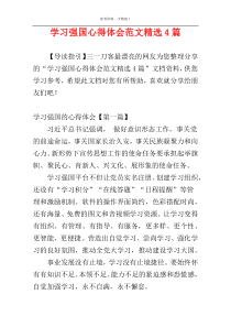 学习强国心得体会范文精选4篇