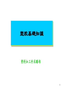 最新塑胶培训知识（PPT30页)