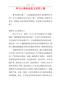 学习心得体会范文实用3篇