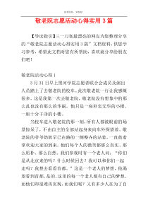 敬老院志愿活动心得实用3篇