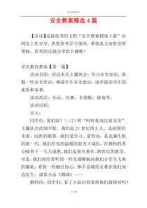 安全教案精选4篇