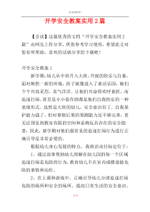 开学安全教案实用2篇