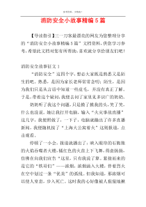 消防安全小故事精编5篇