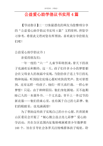 公益爱心助学倡议书实用4篇