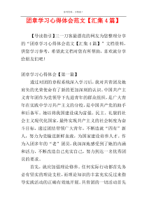 团章学习心得体会范文【汇集4篇】