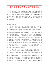 学习心理学心得体会范文精编3篇