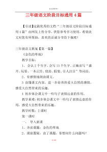 三年级语文阶段目标通用4篇