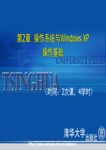 最新计算机应用基础培训教程_第2章_操作系统与Windows_XP操作基础_