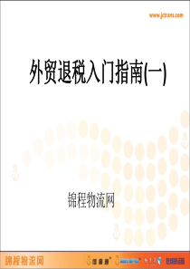 最新贸易培训——外贸退税入门指南（一）