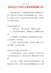 坦然走过乞丐现代文阅读答案精编3篇