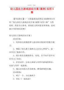 幼儿园自主游戏活动方案(案例)实用5篇