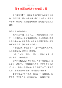 药鲁迅原文阅读答案精编2篇