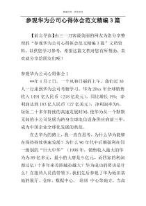 参观华为公司心得体会范文精编3篇