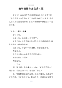 教学设计方案优秀4篇