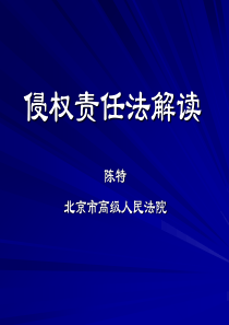 最高法院侵权责任法培训班笔记（节选）