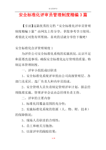 安全标准化评审员管理制度精编3篇