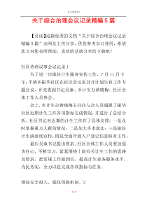 关于综合治理会议记录精编5篇