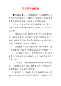 同学录毕业赠言