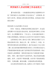 网页制作人员试用期工作总结范文