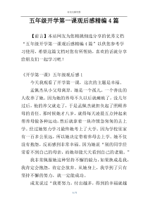 五年级开学第一课观后感精编4篇