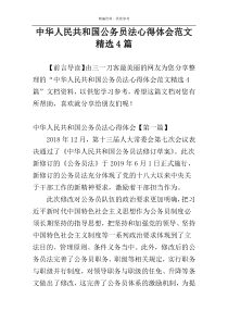 中华人民共和国公务员法心得体会范文精选4篇