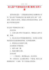 幼儿园户外游戏活动方案(案例)实用5篇