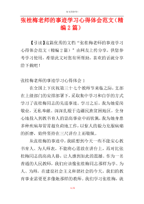 张桂梅老师的事迹学习心得体会范文（精编2篇）